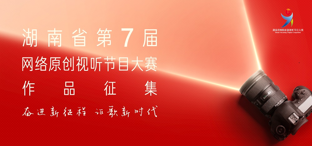 关于印发《湖南省第七届网络原创视听节目大赛实施方案》的通知